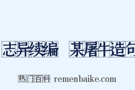 志异续编·某屠牛造句是什么意思的图片